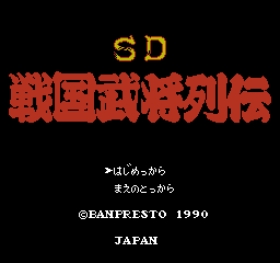 SD 战国武将列传 (日版) (策略)